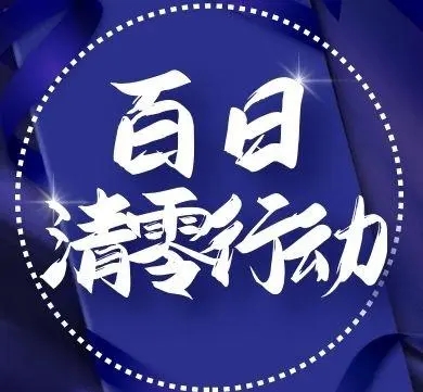 “百日清零行动”重点整治事项解读视频  （第三期）