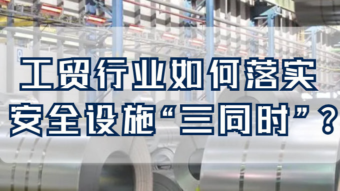 官方通知 | 金属冶炼以外的工贸行业建设项目如何履行安全三同时制度？湖北省应急厅给出了工作指引