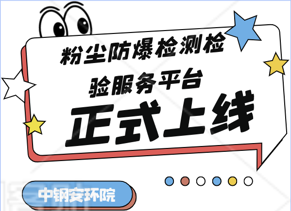 热烈祝贺：工贸安全粉尘爆炸特性参数测试服务平台正式上线