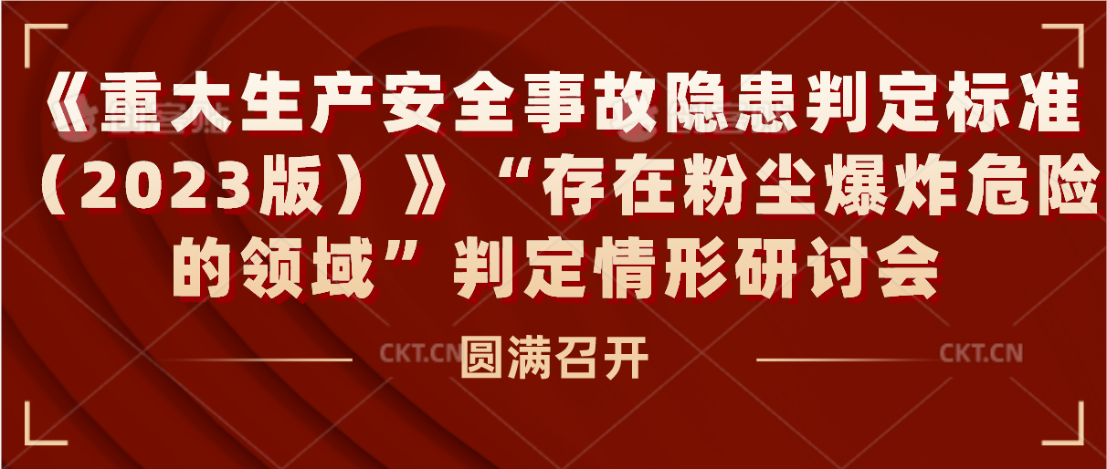 《重大生产安全事故隐患判定标准（2023版）》“存在粉尘爆炸危险的领域” 判定情形研讨会成功召开
