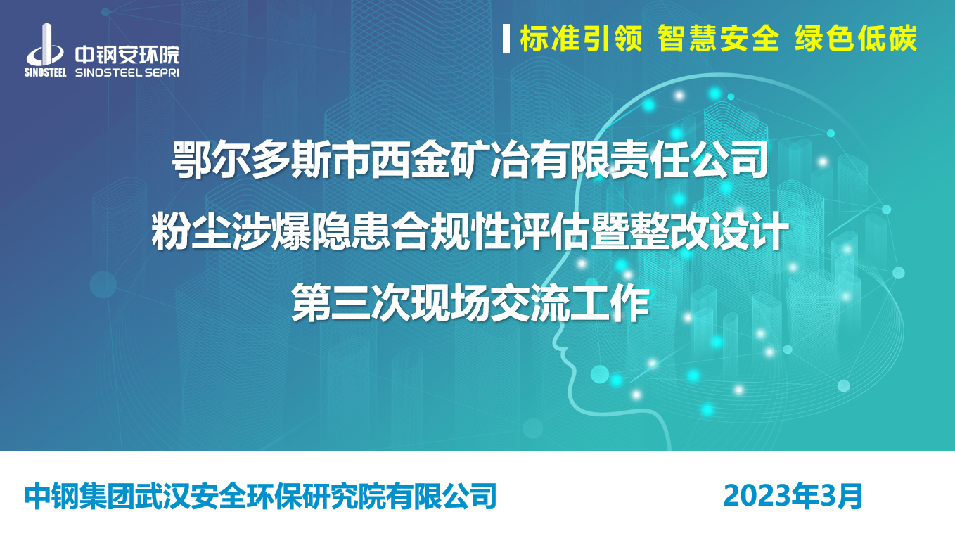 中钢武安院赴鄂尔多斯市西金矿冶有限责任公司 开展涉爆粉尘合规评估和整改方案交流工作