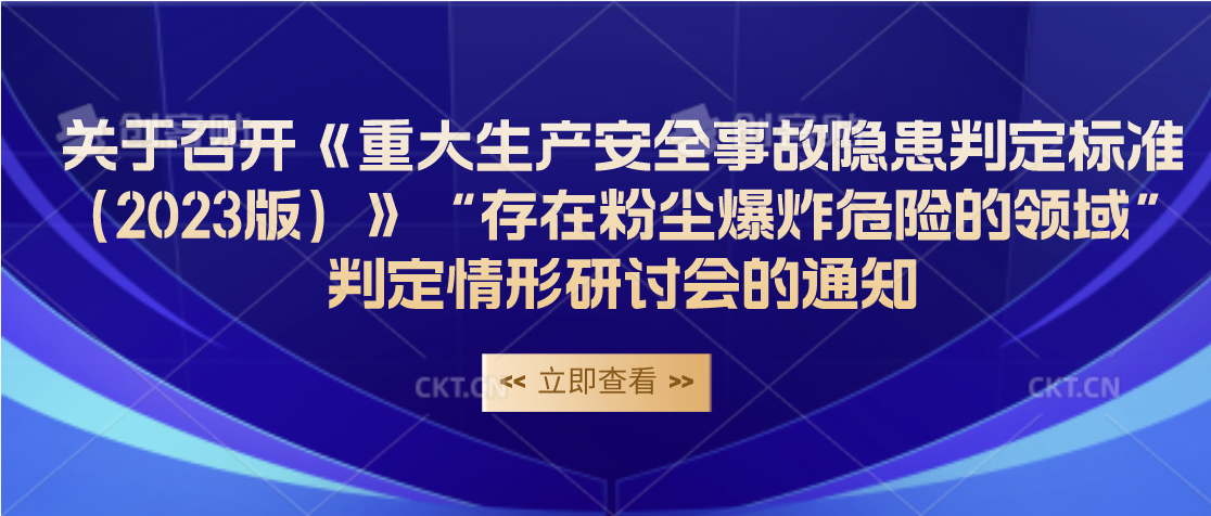 关于召开《重大生产安全事故隐患判定标准（2023版）》“存在粉尘爆炸危险的领域” 判定情形研讨会的通知