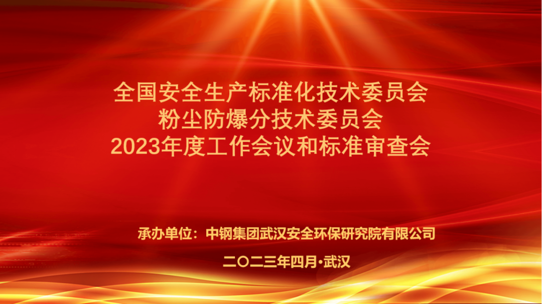 大咖云集武汉，聚焦粉尘防爆！中钢安环院主办的全国安标委粉尘防爆分技术委员会2023年度工作会议成功召开