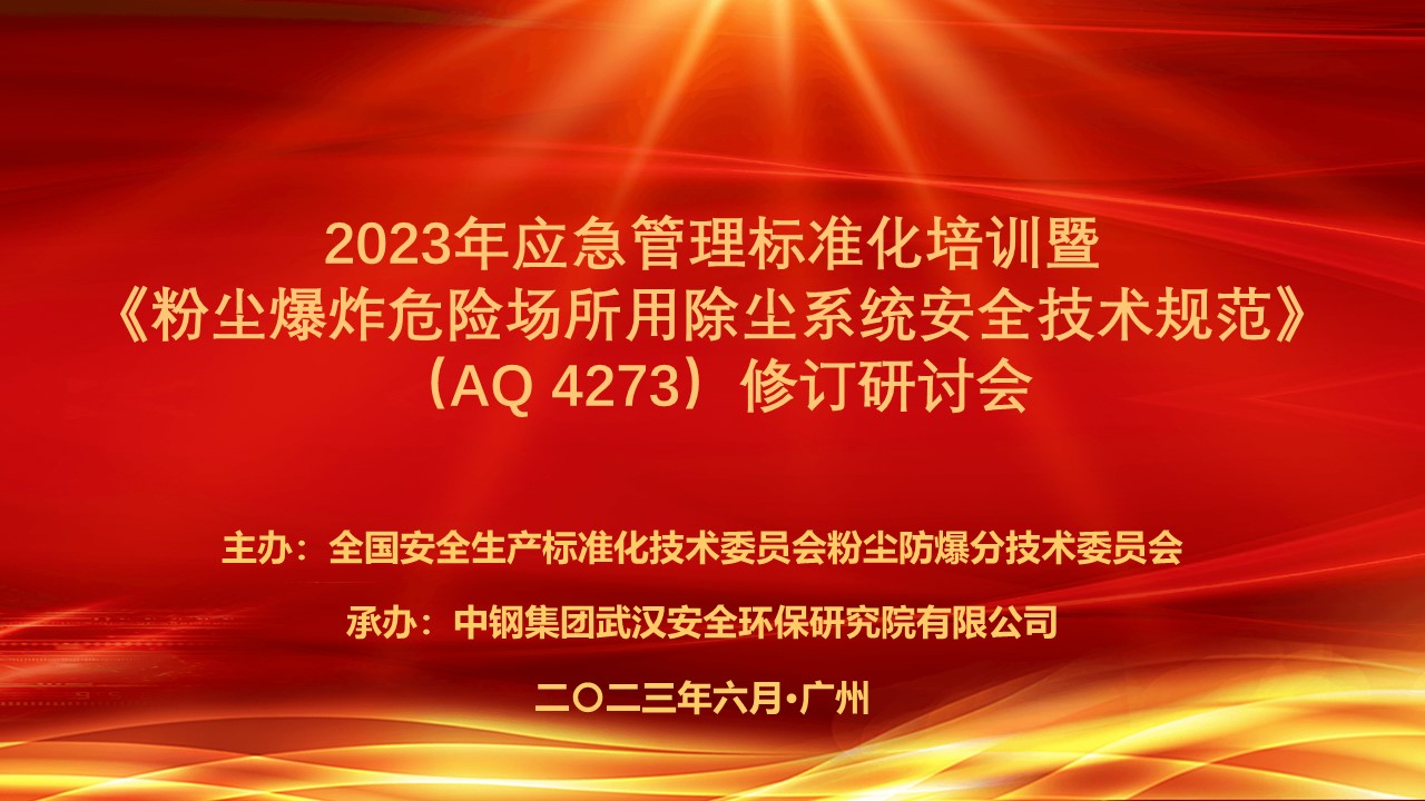 粉尘防爆分标委2023年应急管理标准化培训隆重召开