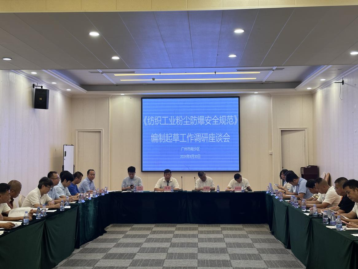 《纺织工业粉尘防爆安全技术规范》（GB 32276）国家标准调研座谈会在广州成功召开