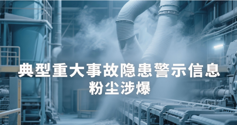 典型重大事故隐患警示信息（粉尘涉爆）